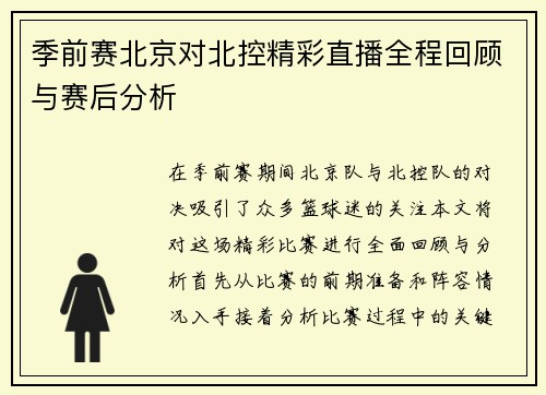 季前赛北京对北控精彩直播全程回顾与赛后分析