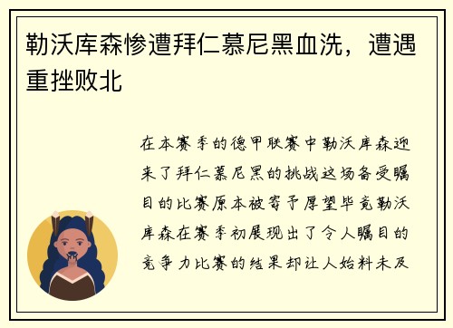 勒沃库森惨遭拜仁慕尼黑血洗，遭遇重挫败北