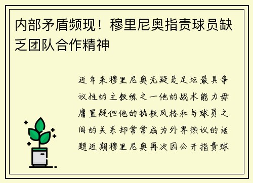 内部矛盾频现！穆里尼奥指责球员缺乏团队合作精神