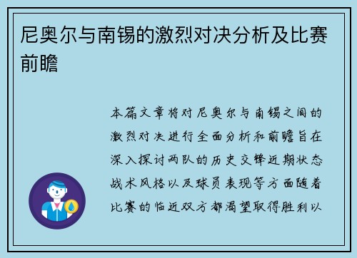 尼奥尔与南锡的激烈对决分析及比赛前瞻