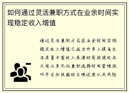 如何通过灵活兼职方式在业余时间实现稳定收入增值