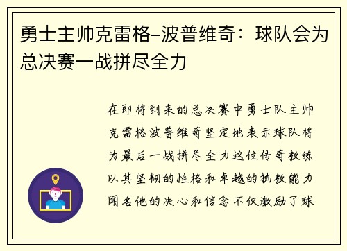 勇士主帅克雷格-波普维奇：球队会为总决赛一战拼尽全力