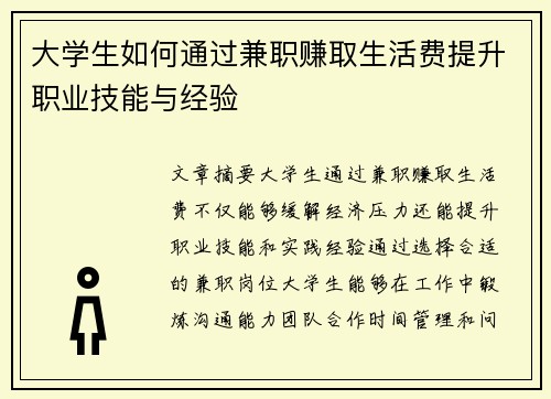 大学生如何通过兼职赚取生活费提升职业技能与经验
