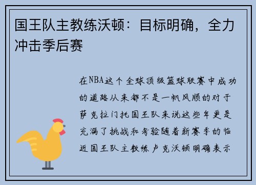 国王队主教练沃顿：目标明确，全力冲击季后赛