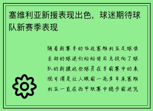 塞维利亚新援表现出色，球迷期待球队新赛季表现
