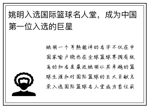 姚明入选国际篮球名人堂，成为中国第一位入选的巨星