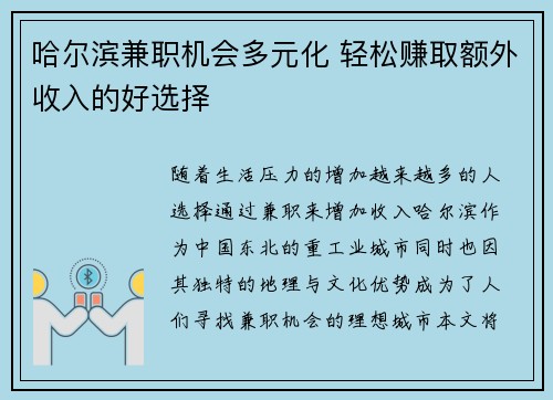 哈尔滨兼职机会多元化 轻松赚取额外收入的好选择
