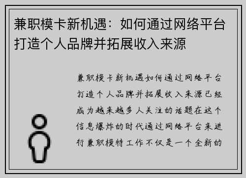 兼职模卡新机遇：如何通过网络平台打造个人品牌并拓展收入来源