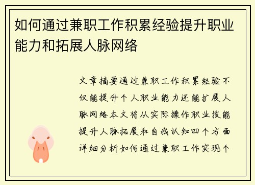 如何通过兼职工作积累经验提升职业能力和拓展人脉网络