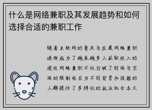 什么是网络兼职及其发展趋势和如何选择合适的兼职工作