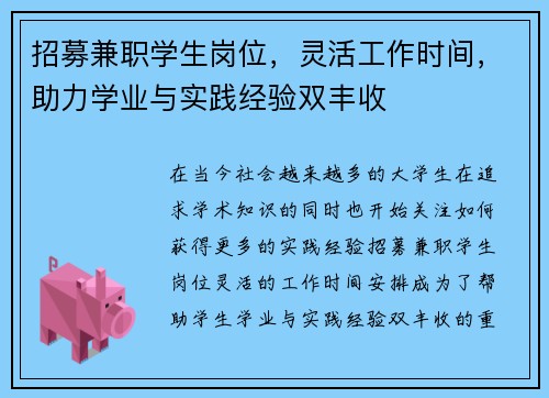 招募兼职学生岗位，灵活工作时间，助力学业与实践经验双丰收