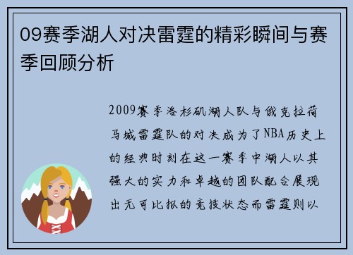 09赛季湖人对决雷霆的精彩瞬间与赛季回顾分析