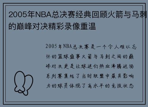 2005年NBA总决赛经典回顾火箭与马刺的巅峰对决精彩录像重温