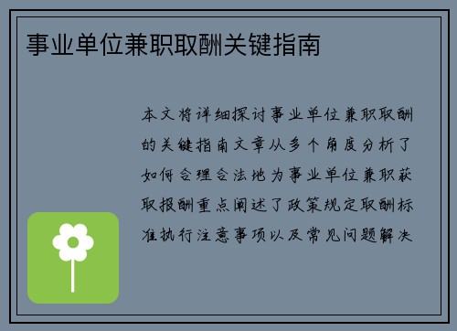 事业单位兼职取酬关键指南
