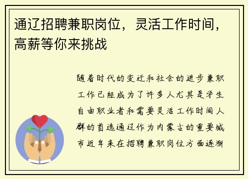 通辽招聘兼职岗位，灵活工作时间，高薪等你来挑战
