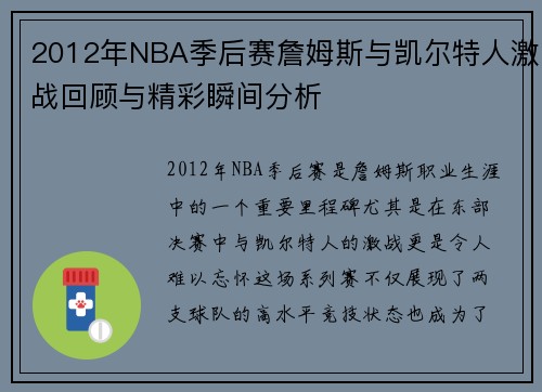 2012年NBA季后赛詹姆斯与凯尔特人激战回顾与精彩瞬间分析