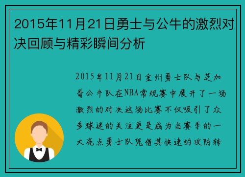 2015年11月21日勇士与公牛的激烈对决回顾与精彩瞬间分析
