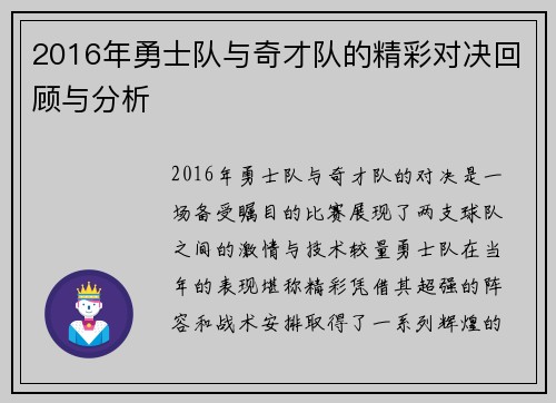 2016年勇士队与奇才队的精彩对决回顾与分析