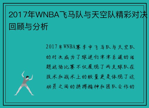 2017年WNBA飞马队与天空队精彩对决回顾与分析