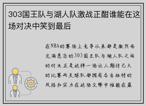 303国王队与湖人队激战正酣谁能在这场对决中笑到最后