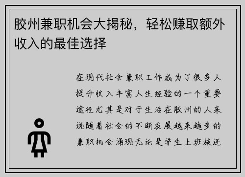 胶州兼职机会大揭秘，轻松赚取额外收入的最佳选择