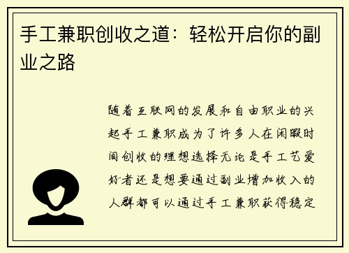 手工兼职创收之道：轻松开启你的副业之路