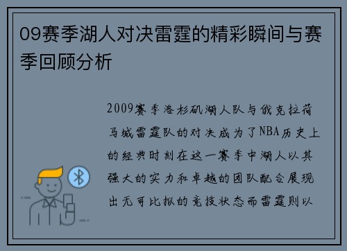 09赛季湖人对决雷霆的精彩瞬间与赛季回顾分析