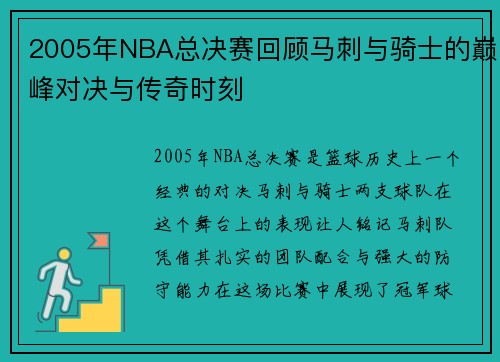 2005年NBA总决赛回顾马刺与骑士的巅峰对决与传奇时刻