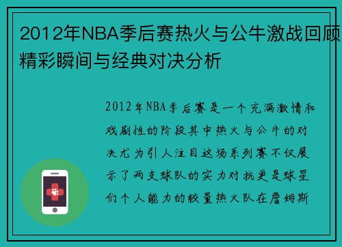 2012年NBA季后赛热火与公牛激战回顾精彩瞬间与经典对决分析