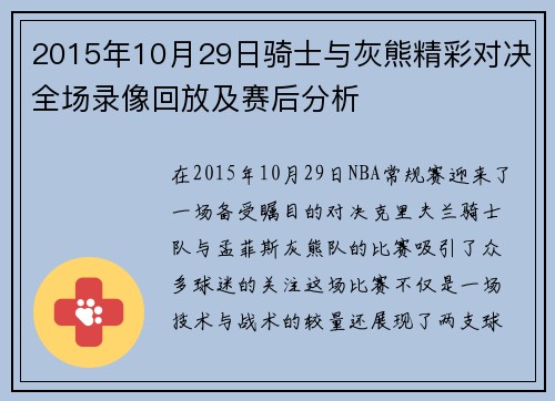 2015年10月29日骑士与灰熊精彩对决全场录像回放及赛后分析