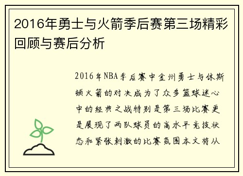 2016年勇士与火箭季后赛第三场精彩回顾与赛后分析