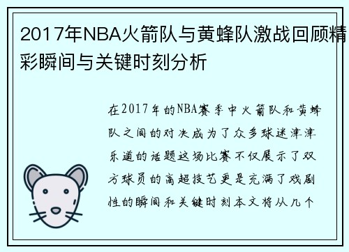 2017年NBA火箭队与黄蜂队激战回顾精彩瞬间与关键时刻分析