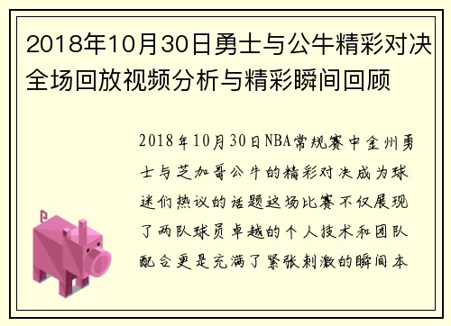 2018年10月30日勇士与公牛精彩对决全场回放视频分析与精彩瞬间回顾