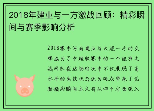 2018年建业与一方激战回顾：精彩瞬间与赛季影响分析