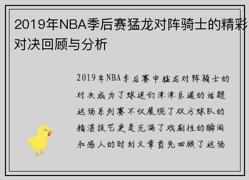 2019年NBA季后赛猛龙对阵骑士的精彩对决回顾与分析