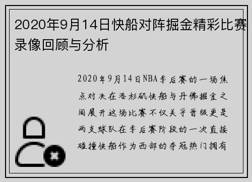 2020年9月14日快船对阵掘金精彩比赛录像回顾与分析