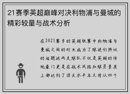 21赛季英超巅峰对决利物浦与曼城的精彩较量与战术分析