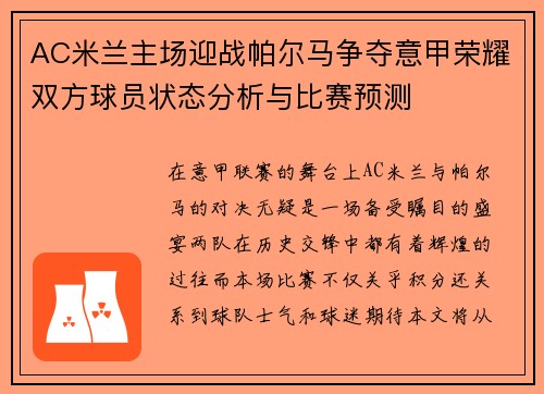 AC米兰主场迎战帕尔马争夺意甲荣耀双方球员状态分析与比赛预测