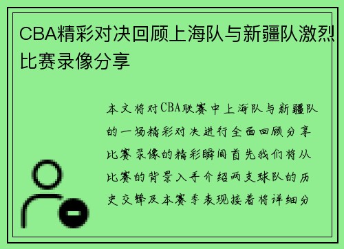 CBA精彩对决回顾上海队与新疆队激烈比赛录像分享