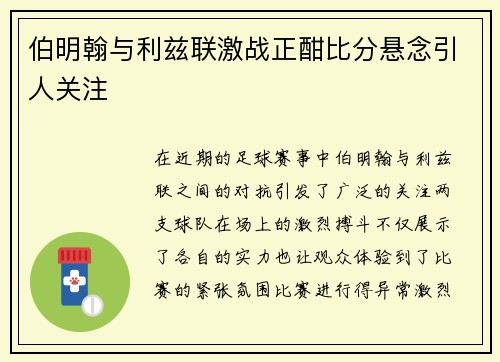 伯明翰与利兹联激战正酣比分悬念引人关注