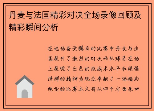 丹麦与法国精彩对决全场录像回顾及精彩瞬间分析