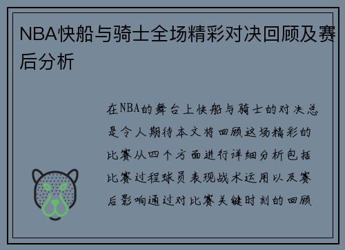 NBA快船与骑士全场精彩对决回顾及赛后分析