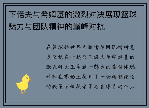 下诺夫与希姆基的激烈对决展现篮球魅力与团队精神的巅峰对抗