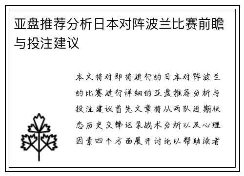 亚盘推荐分析日本对阵波兰比赛前瞻与投注建议