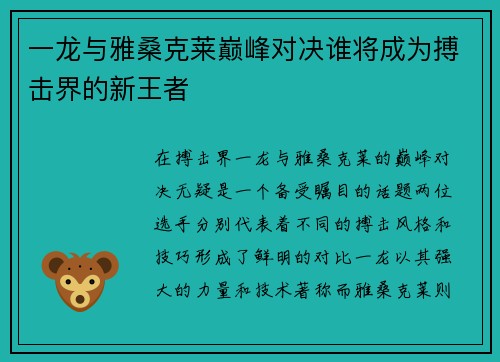 一龙与雅桑克莱巅峰对决谁将成为搏击界的新王者