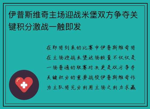 伊普斯维奇主场迎战米堡双方争夺关键积分激战一触即发