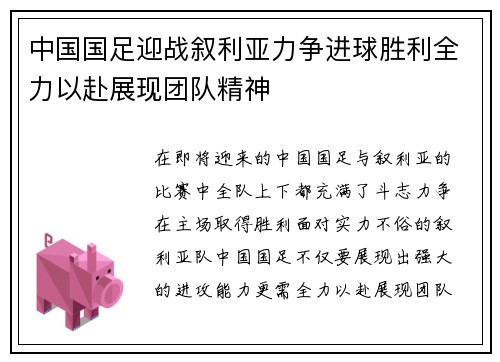 中国国足迎战叙利亚力争进球胜利全力以赴展现团队精神