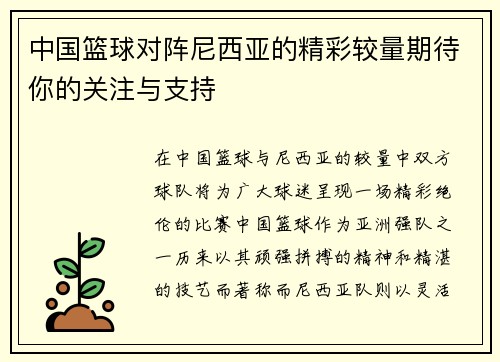 中国篮球对阵尼西亚的精彩较量期待你的关注与支持