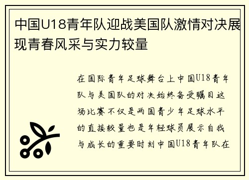 中国U18青年队迎战美国队激情对决展现青春风采与实力较量