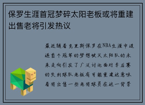 保罗生涯首冠梦碎太阳老板或将重建出售老将引发热议